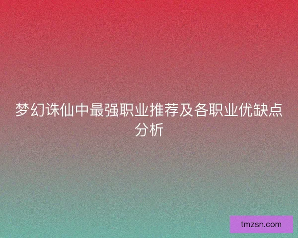 梦幻诛仙中最强职业推荐及各职业优缺点分析